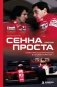 Сенна против Проста. Самое яркое соперничество в истории Формулы-1 фото книги маленькое 2