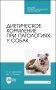 Диетическое кормление при патологиях у собак. Учебное пособие для СПО фото книги маленькое 2
