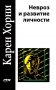 Невроз и развитие личности. 2-е изд фото книги маленькое 2