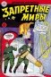 Древние комиксы. Запретные миры (Обложка Б) фото книги маленькое 2