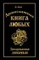 Древнеславянская Книга Любых. Зачарованные Любовью. Продолжение Книги Мертвых и Книги Живых фото книги маленькое 2