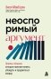 Неоспоримый аргумент. Приемы общения, которые помогают влиять, убеждать и продвигаться вперед фото книги маленькое 2