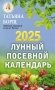 Лунный посевной календарь на 2025 год фото книги маленькое 2