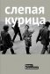 Слепая курица фото книги маленькое 2