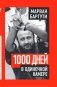 1000 дней в одиночной камере фото книги маленькое 2