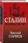 Сталин. После войны (1949-1953). Книга 2 фото книги маленькое 3