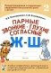 Парные звонкие - глухие согласные Ж-Ш. Альбом графических, фонематических и лексико-грамматических упражнений  для детей 6-9 лет фото книги маленькое 2