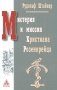 Мистерия и миссия Христиана Розенкрейцера. Лекции1911-1912 гг фото книги маленькое 2