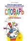 Англо-русский, русско-английский иллюстрированный словарь для начинающих фото книги маленькое 3