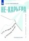 Не-карьера. Что нужно знать в начале пути? фото книги маленькое 2