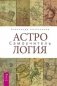 Астрология. Самоучитель фото книги маленькое 2