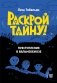Преступление в Вальнеббиозе фото книги маленькое 2