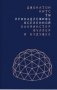 Ты принадлежишь Вселенной. Бакминстер Фуллер и будущее фото книги маленькое 2