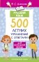 Русский язык. 500 летних упражнений для начальной школы с ответами фото книги маленькое 2