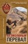 Безмолвный перевал фото книги маленькое 2