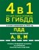 4 в 1 Все для сдачи экзамена в ГИБДД: ПДД, билеты, правила проведения экзамена на управление транспортным средством со всеми изм. и доп. и на 2026 г. фото книги маленькое 2