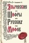 Языческие шифры русских мифов фото книги маленькое 2