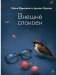 Внешне спокоен фото книги маленькое 2