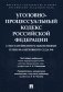 УПК РФ с постатейными разъяснениями Пленума Верховного Суда РФ фото книги маленькое 2