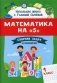 Математика на "5": сборник задач и примеров: 1 кл. 2-е изд фото книги маленькое 2