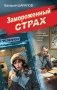 Замороженный страх фото книги маленькое 2