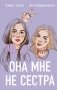 Комплект из 2 книг: Она мне не сестра + Худшие подруги фото книги маленькое 2