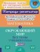 Комбинированные летние занятия: Математика и Окружающий мир. Все темы учебного года. 3 кл. ( Тетрадь-репетитор ) фото книги маленькое 2