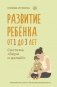 Развитие ребенка: от 1 до 3 лет. Система «Бери и делай!» фото книги маленькое 2