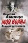 Полевой госпиталь. Записки военного хирурга фото книги маленькое 2