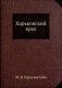 Харьковский крах. фото книги маленькое 2