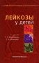 Лейкозы у детей фото книги маленькое 2