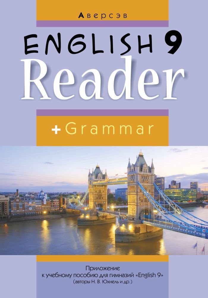 Купить английский 9 класс. Английский язык 9 класс книга для чтения. 9 На английском языке. Английский язык Аверсэв. Юхнель.
