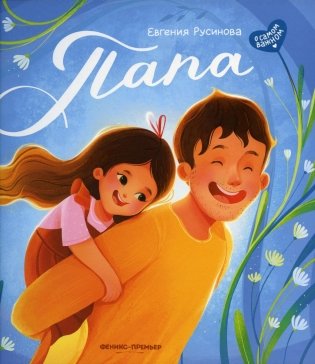 Папа: история настоящей дружбы. 4-е изд фото книги