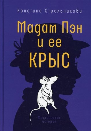 Мадам Пэн и ее крыс: мистическая история фото книги