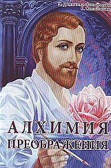 Алхимия Преображения. Часть 2 фото книги