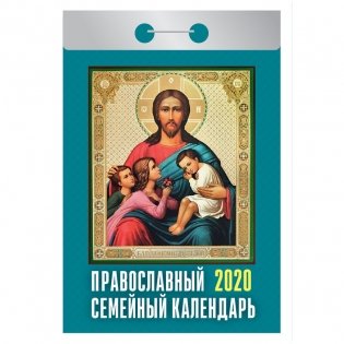 Календарь на 2020 год "Православный семейный календарь", 77x144 мм, 378 страниц фото книги