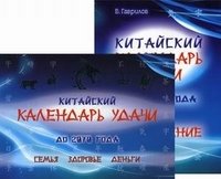 Китайский календарь удачи до 2070 года. Семья, здоровье, деньги (количество томов: 2) фото книги