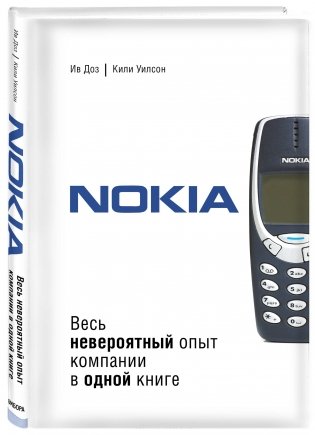 Nokia. Весь невероятный опыт компании в одной книге фото книги 2