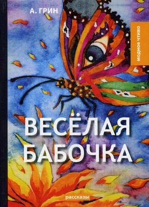 Веселая бабочка фото книги