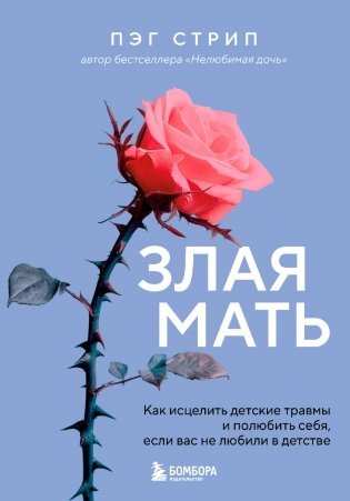 Злая мать. Как исцелить детские травмы и полюбить себя, если вас не любили в детстве фото книги