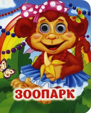 Зоопарк: книжка с глазками фото книги