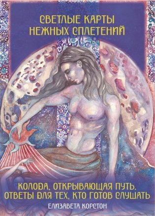 Светлые карты нежных сплетений. Колода, открывающая путь. Ответы для тех, кто готов слушать фото книги