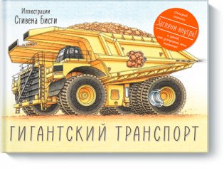 Гигантский транспорт фото книги