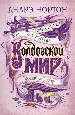 Колдовской мир. Тройка мечей фото книги