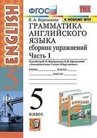 Грамматика английского языка. Сборник упражнений. 5 класс. Часть 1. К учебнику Верещагиной И.Н., Афанасьевой О.В. "Английский язык. 5 класс" фото книги