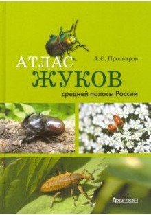 Атлас жуков средней полосы России фото книги
