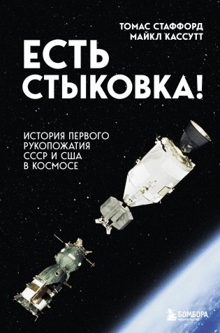 Есть стыковка! История первого рукопожатия СССР и США в космосе. фото книги