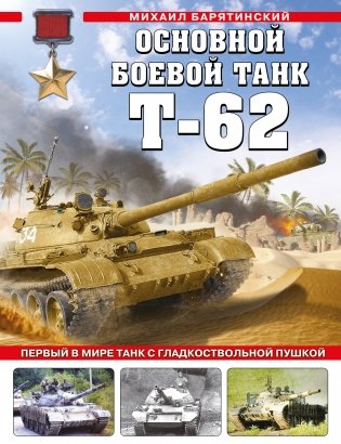 Основной боевой танк Т-62. Первый в мире танк с гладкоствольной пушкой фото книги
