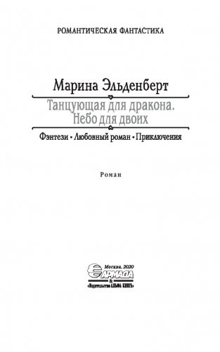 Танцующая для дракона. Небо для двоих фото книги 4