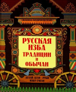 Русская изба: традиции и обычаи фото книги